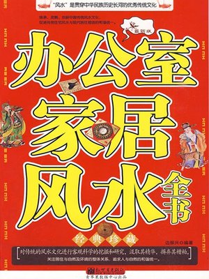 办公室家居风水全书 - ebook